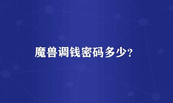 魔兽调钱密码多少？