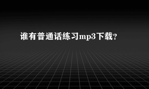 谁有普通话练习mp3下载？