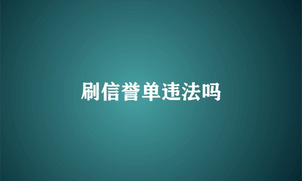 刷信誉单违法吗