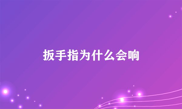 扳手指为什么会响