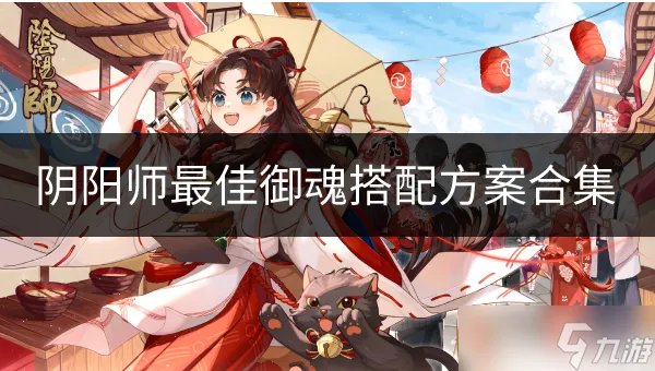 《阴阳师》御魂怎么搭配 最佳御魂搭配方案合集