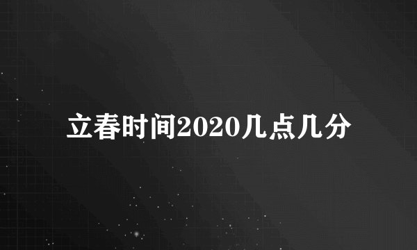 立春时间2020几点几分