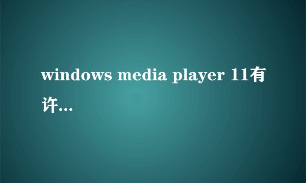 windows media player 11有许多功能,怎样充分利用这些功能?