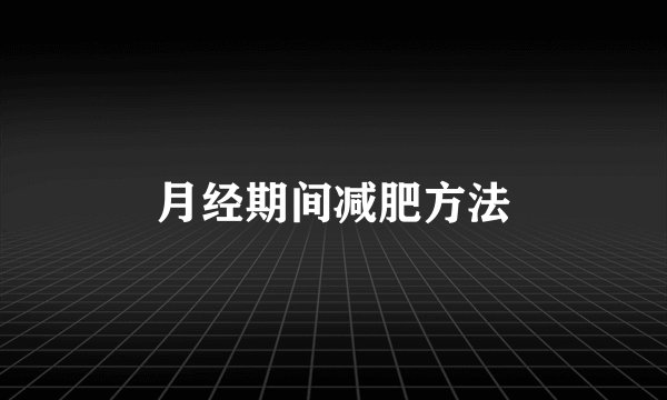 月经期间减肥方法