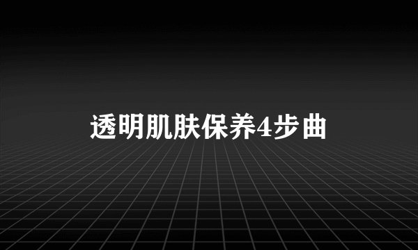 透明肌肤保养4步曲