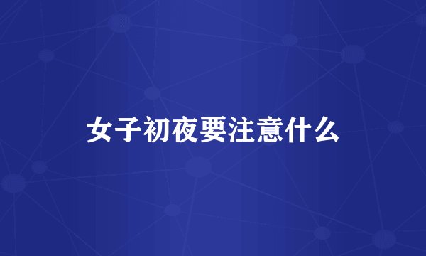 女子初夜要注意什么