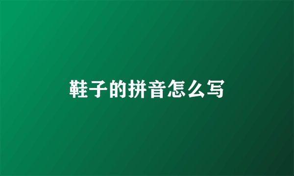 鞋子的拼音怎么写