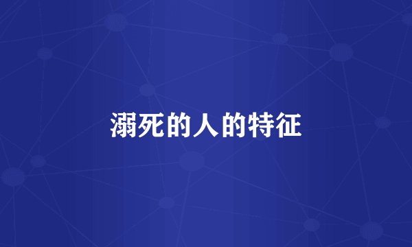 溺死的人的特征