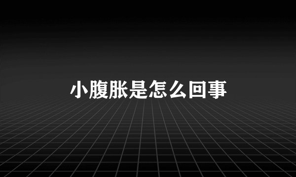 小腹胀是怎么回事
