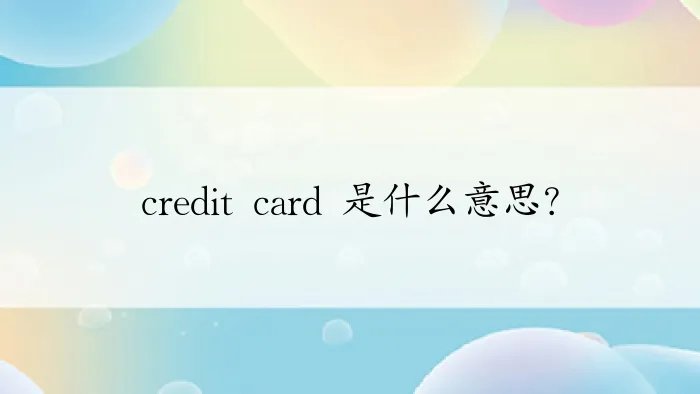 credit card 是什么意思？