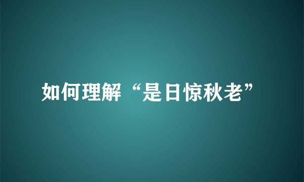如何理解“是日惊秋老”