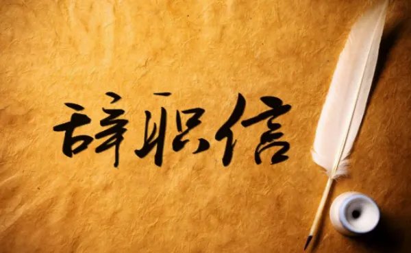 永辉超市董秘辞职，这其中到底有何内情？