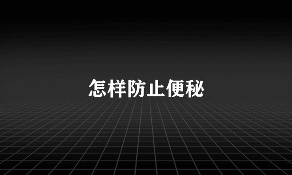 怎样防止便秘