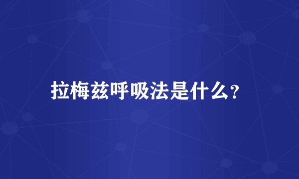 拉梅兹呼吸法是什么？
