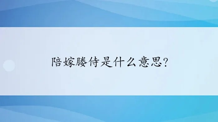 陪嫁媵侍是什么意思？