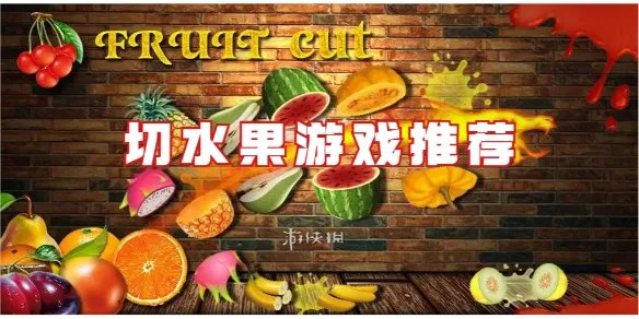 切水果游戏推荐