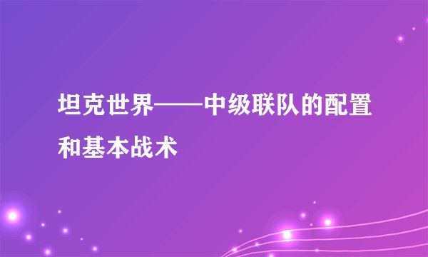 坦克世界——中级联队的配置和基本战术