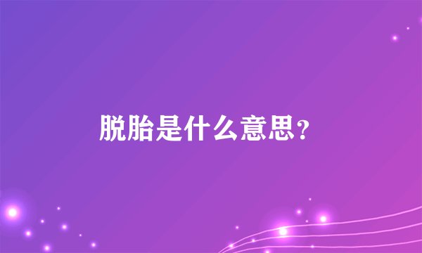 脱胎是什么意思？