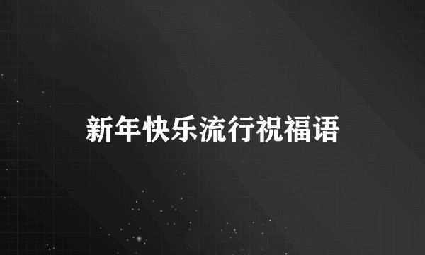 新年快乐流行祝福语