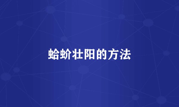 蛤蚧壮阳的方法