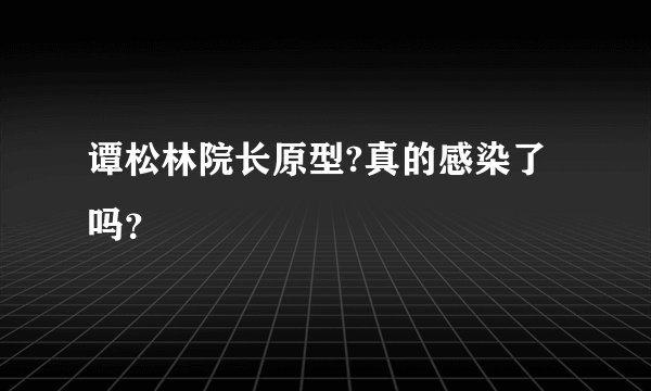 谭松林院长原型?真的感染了吗?