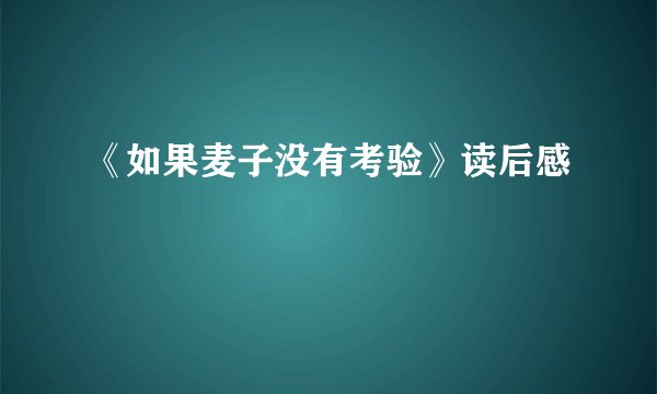 《如果麦子没有考验》读后感