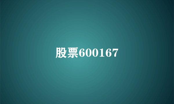 股票600167