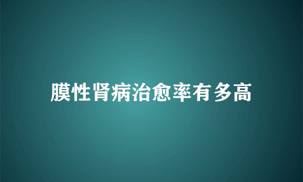 膜性肾病治愈率有多高