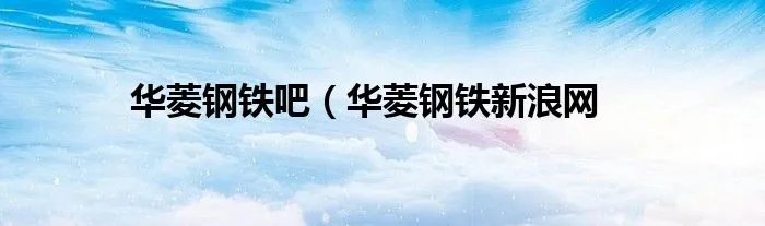 华菱钢铁吧（华菱钢铁新浪网