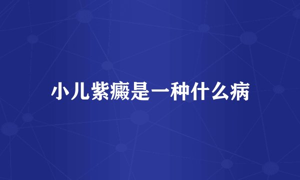 小儿紫癜是一种什么病