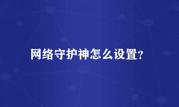 网络守护神怎么设置？