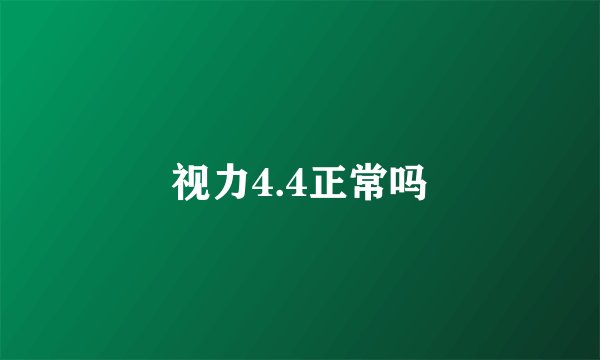 视力4.4正常吗