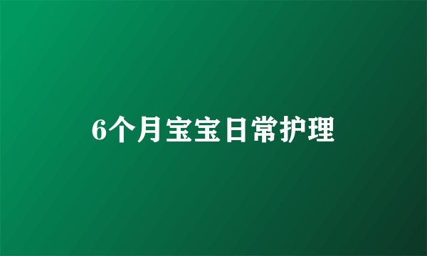 6个月宝宝日常护理