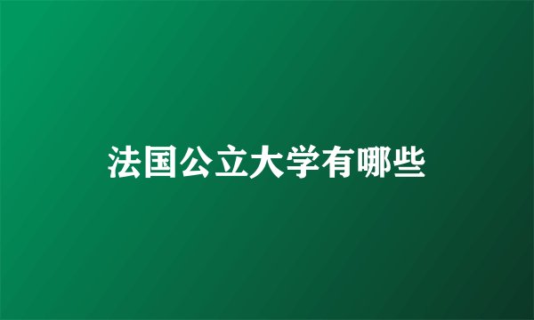 法国公立大学有哪些