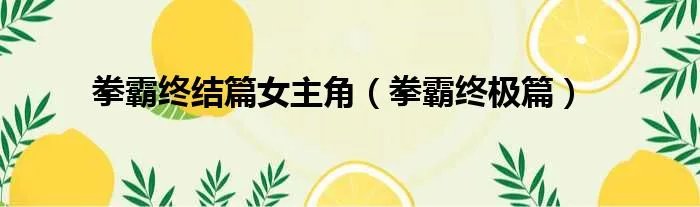 拳霸终结篇女主角（拳霸终极篇）