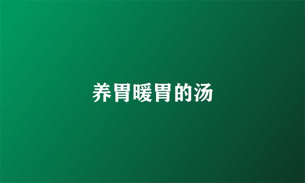 养胃暖胃的汤