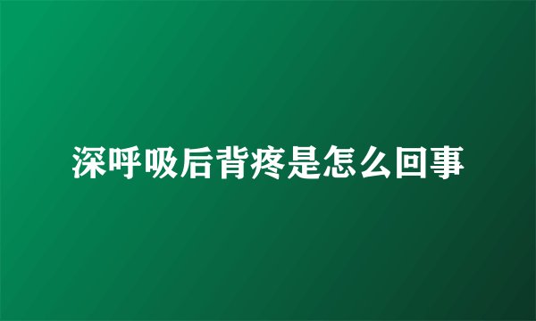 深呼吸后背疼是怎么回事