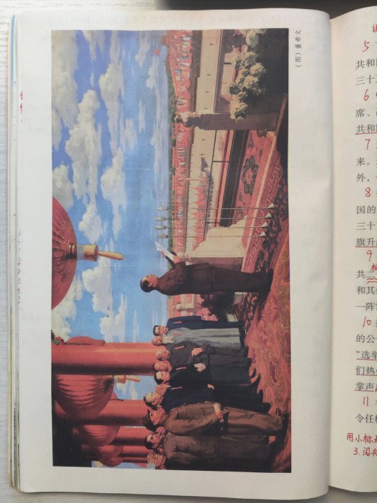 课堂笔记 | 六年级上册 第7课《开国大典》