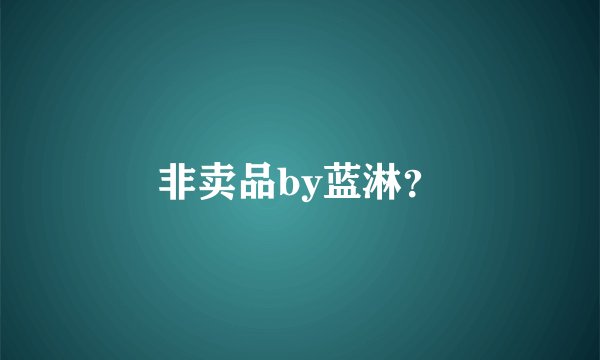 非卖品by蓝淋？