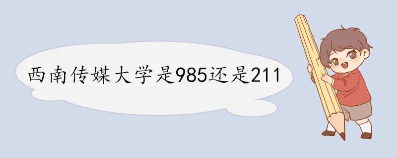 西南传媒大学是985还是211
