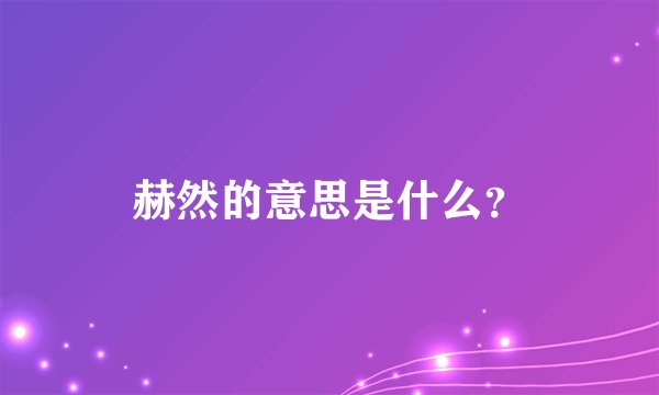 赫然的意思是什么？