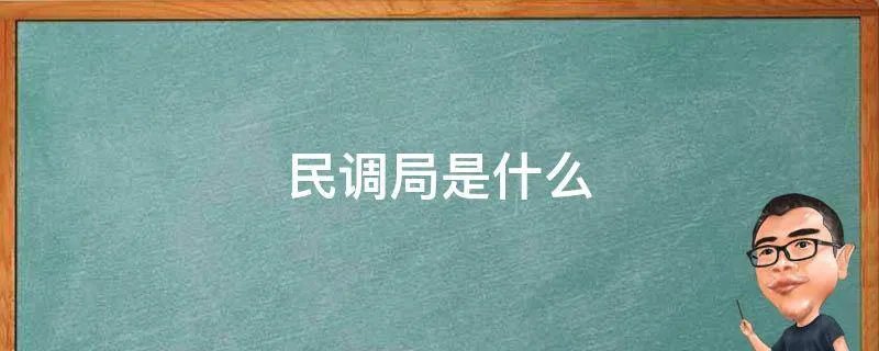 民调局是什么