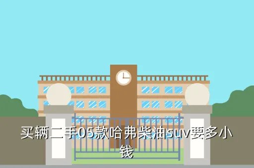 2手柴油越野车，买辆二手05款哈弗柴油suv要多小钱