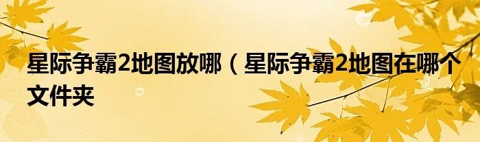 星际争霸2地图放哪（星际争霸2地图在哪个文件夹