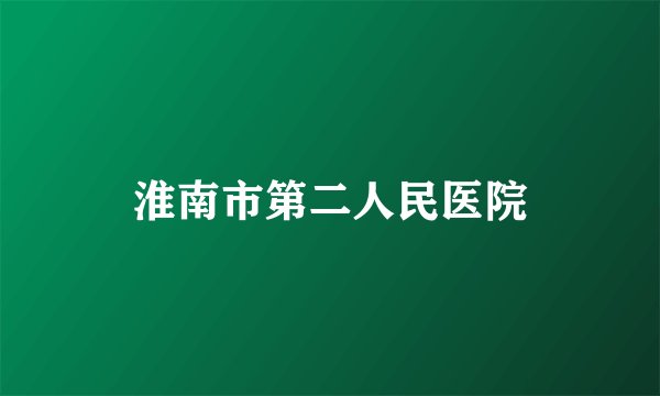 淮南市第二人民医院