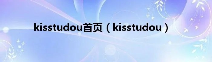 kisstudou首页（kisstudou）