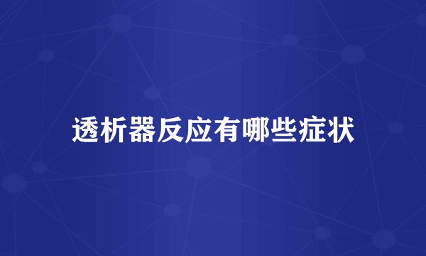 透析器反应有哪些症状