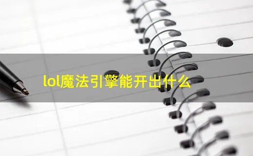 lol魔法引擎能开出什么