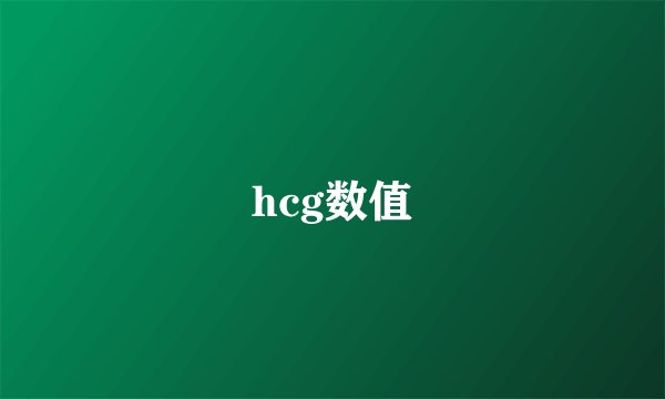 hcg数值