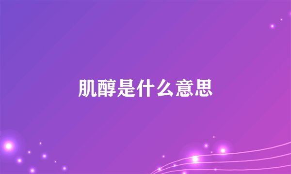 肌醇是什么意思